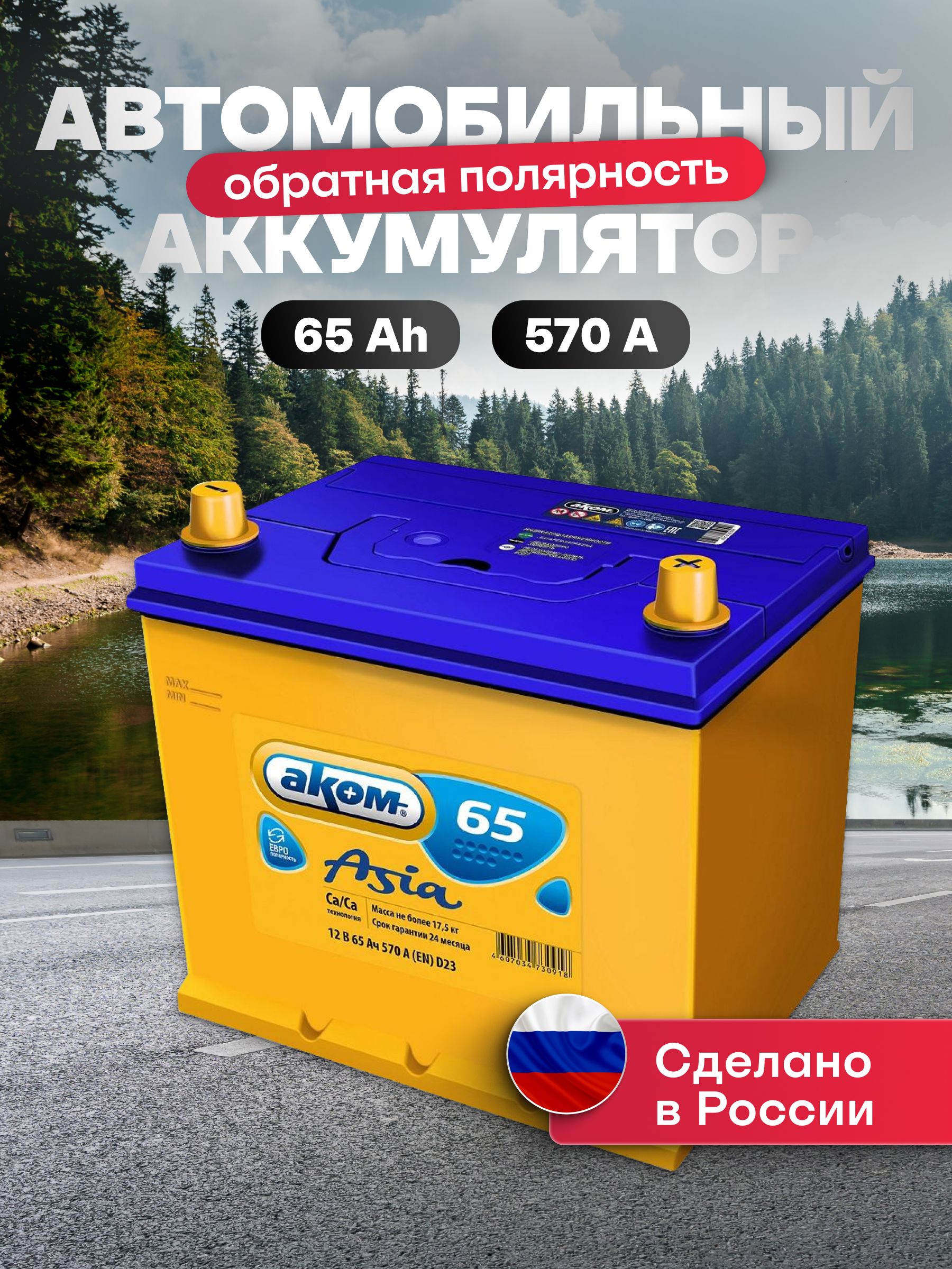 Аккумуляторавтомобильный12v65AhАКОМAsia65Ач570АR+обратнаяполярность232x173x225акбдляавтомобиля,машины