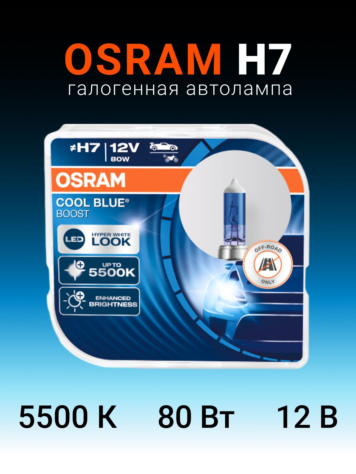 Галогеноваялампаh7OsramCoolBlueBoost2шт62210CBB-HCB