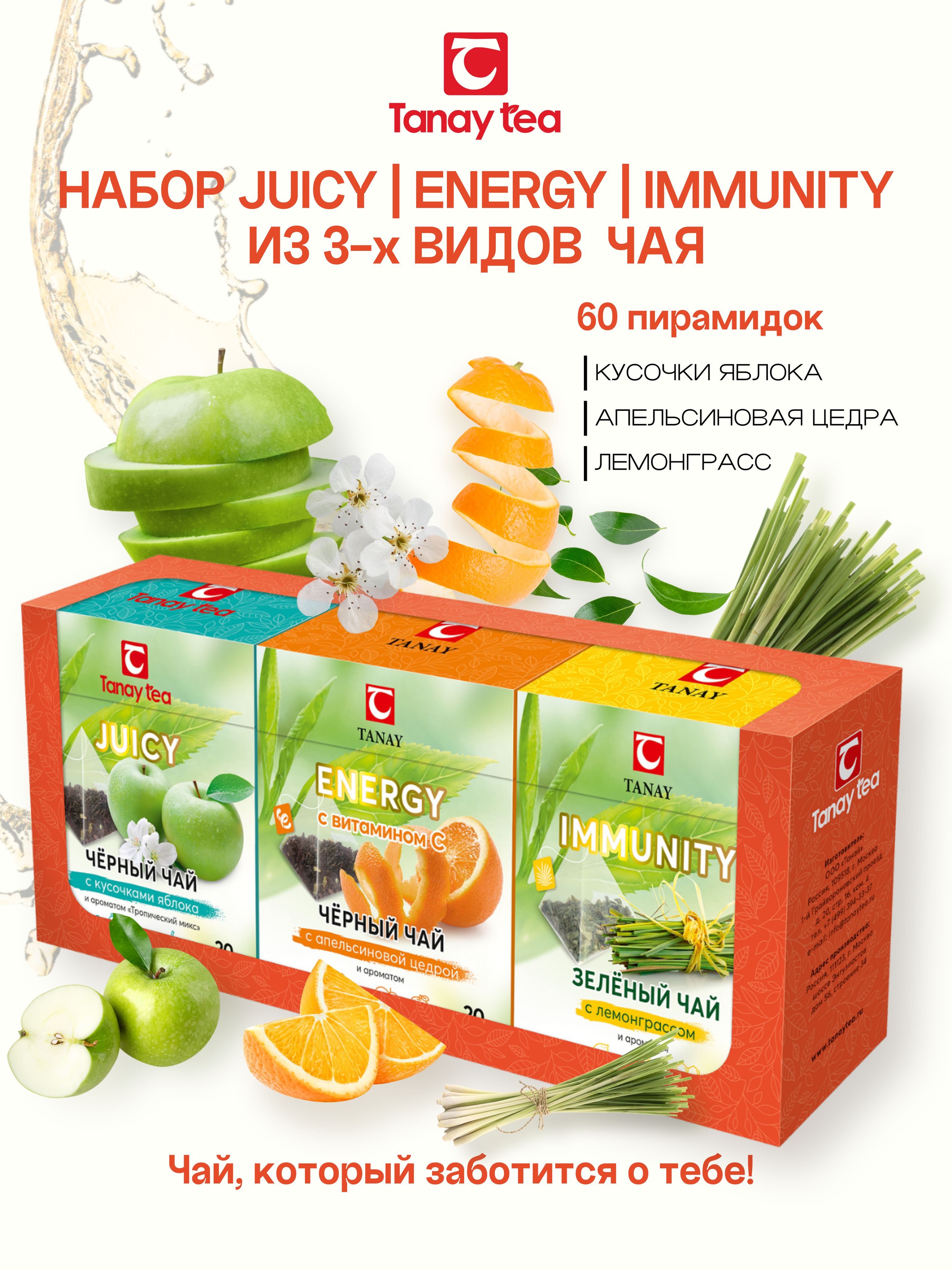 ЧайныйнаборTanayteaпирамидки3вкуса:JUICY,ENERGY,IMMUNITY