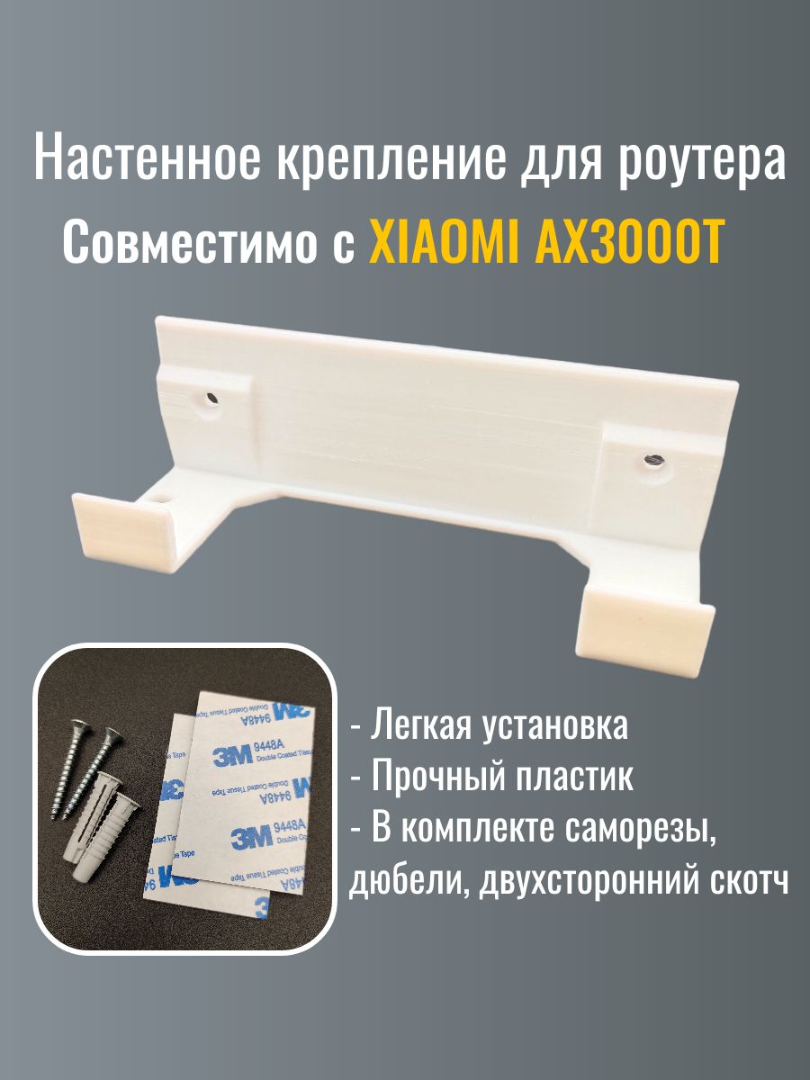 НастенноекреплениедляроутераXiaomiAX3000T