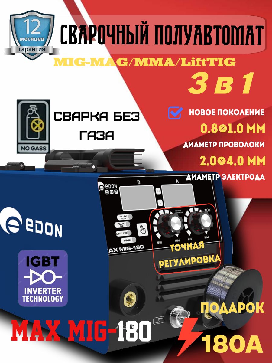 СварочныйполуавтоматEDONMAXMIG-180(180А,FLUX/MMA/LiftTIG)