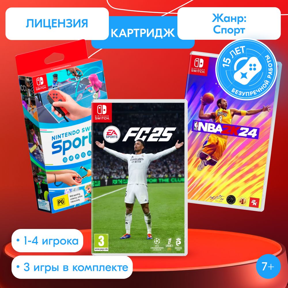 ИгроПак для Nintendo Switch: Nintendo Switch Sports + EA Sports FC 25 + NBA 2K24 Kobe Bryant Edition