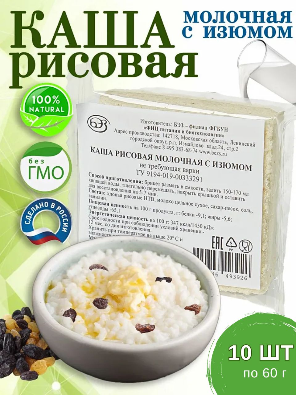 Кашарисовая10штмолочнаясизюмомвбрикете,натуральная,быстрогоприготовления,нетребующаяварки,10штпо60г