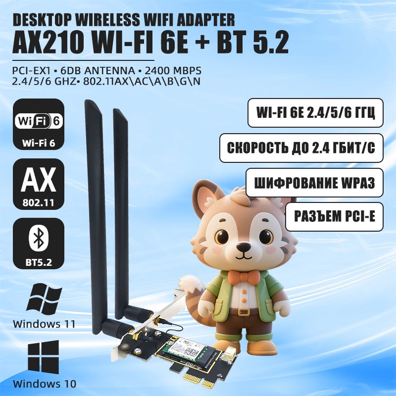 СетевойадаптерIntelAX210NGWWi-Fi6E+Bluetooth5.2длякомпьютера:разъемPCI-E,2внешниеантенны6дБ