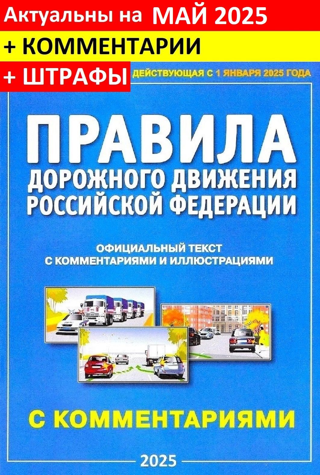 ПДД2025скомментариямиииллюстрациями.Правиладорожногодвижения2025силлюстрациямиикомментариями