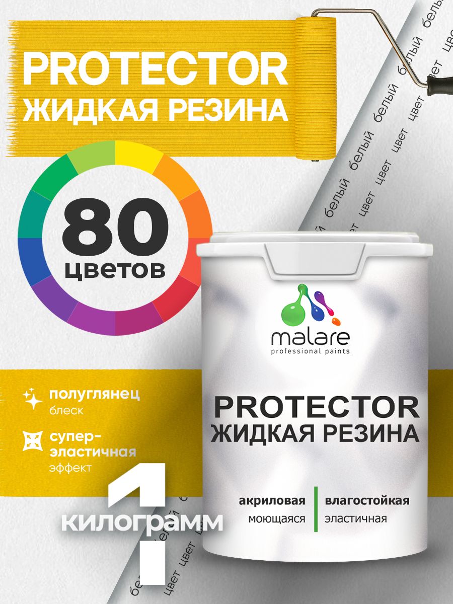 Жидкая резина Malare PROTECTOR резиновая краска для внутренних и наружных работ/ для кровли, для гидроизоляции, без запаха, полуглянцевая, белая, 1 кг