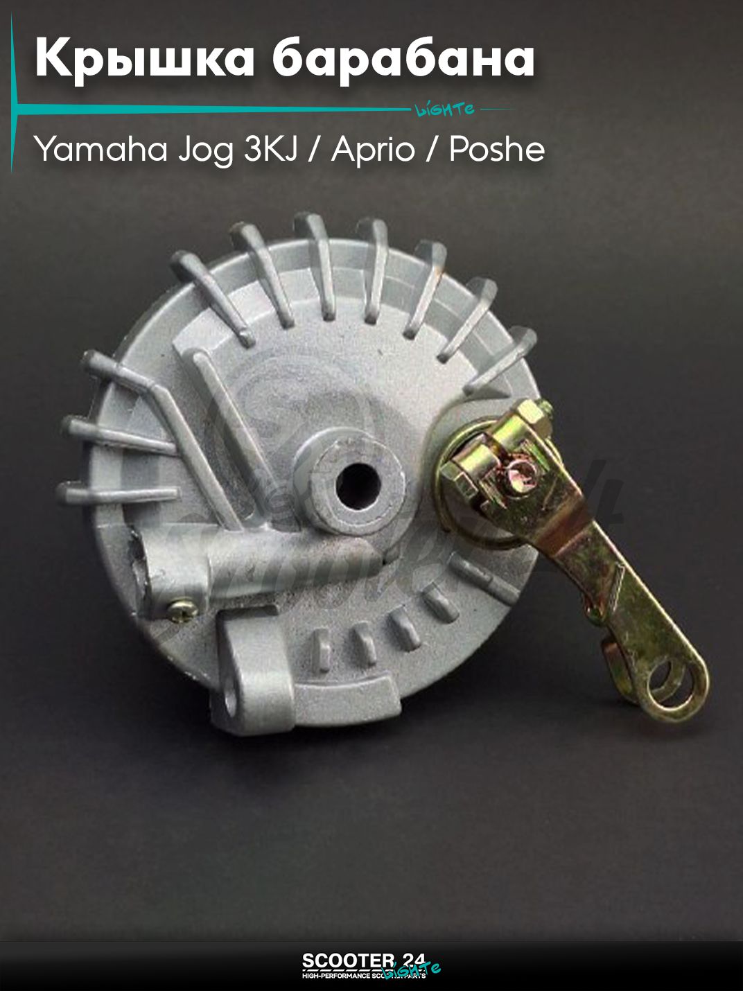 Крышка барабана тормозного (перед) на скутер Yamaha Jog 3KJ / Aprio / Poshe Ямаха Джог Вино Априо / , NAVIGATOR +колодки "LIPAI"