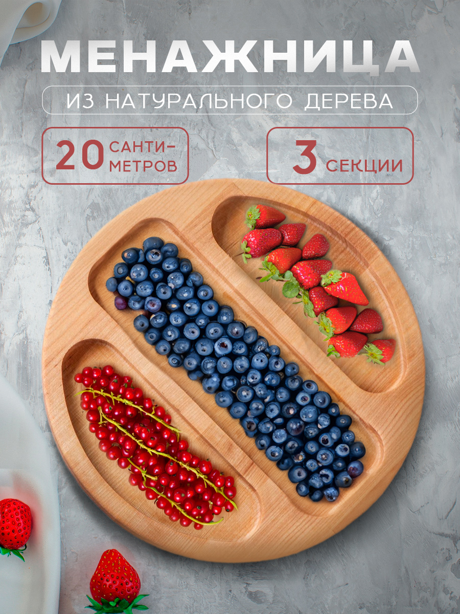 Менажница деревянная, диаметр: 20 см, береза, Доляна