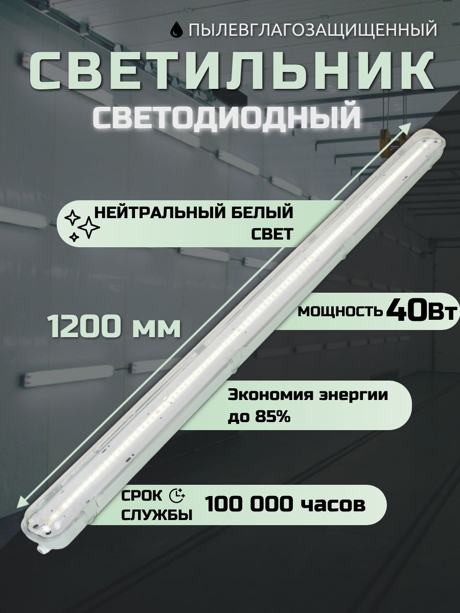 ВСЕСВЕТОДИОДЫЛинейныйсветильникАрктик40Вт,5000Lm,5000К,IP65,настенный/потолочный,промышленный