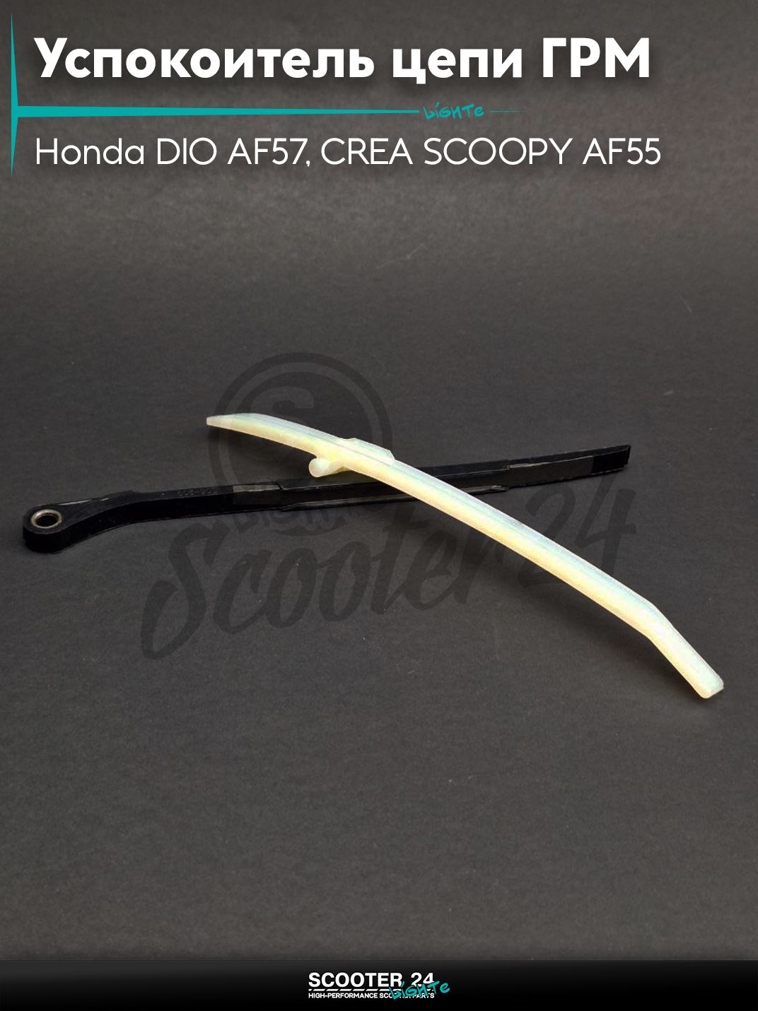 Успокоитель цепи ГРМ на скутер Хонда Дио / Honda DIO AF57, CREA SCOOPY AF55 АФ