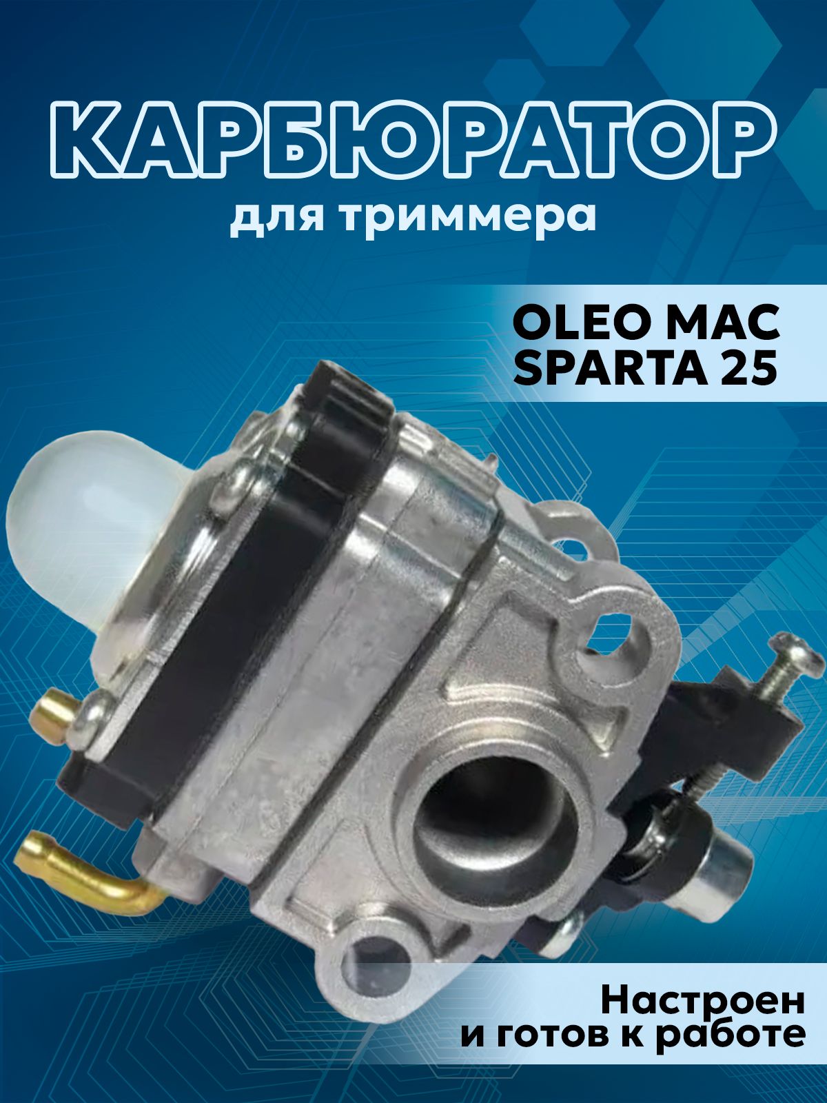 КарбюратордлятриммераОлеоМакСпарта25OLEOMACSPARTA25