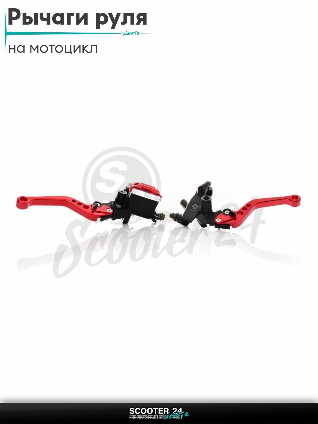 Рычаги руля универсальные + ГТЦ переднего тормоза (RED) на мотоцикл / квадроцикл и скутер