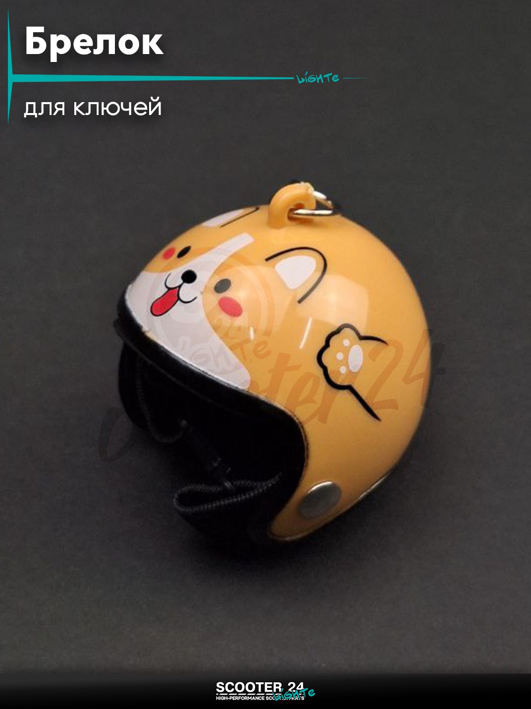 Брелок для ключей на мотоцикл и скутер в форме шлема HELMET #34 DOG коричневый