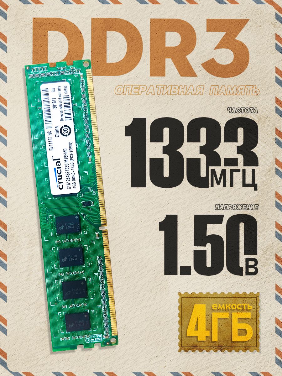 CrucialОперативнаяпамятьCrucialDDR34ГБ1333MHz,длякомпьютеров,1шт1x4ГБ(PCYD3-4-1333)