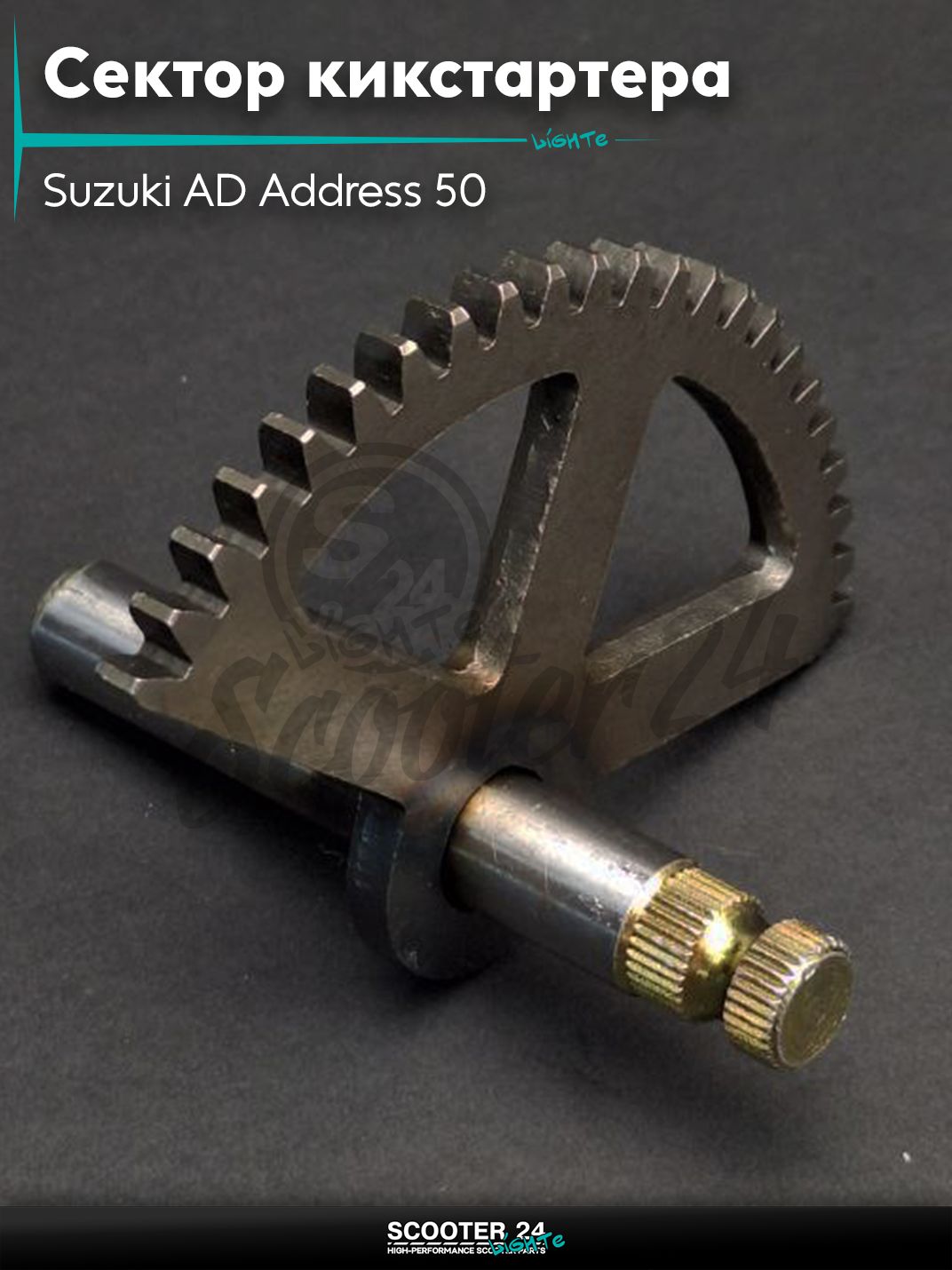 Сектор кикстартера на скутер Suzuki AD Address 50 / Сузуки Аддресс "LIPAI"