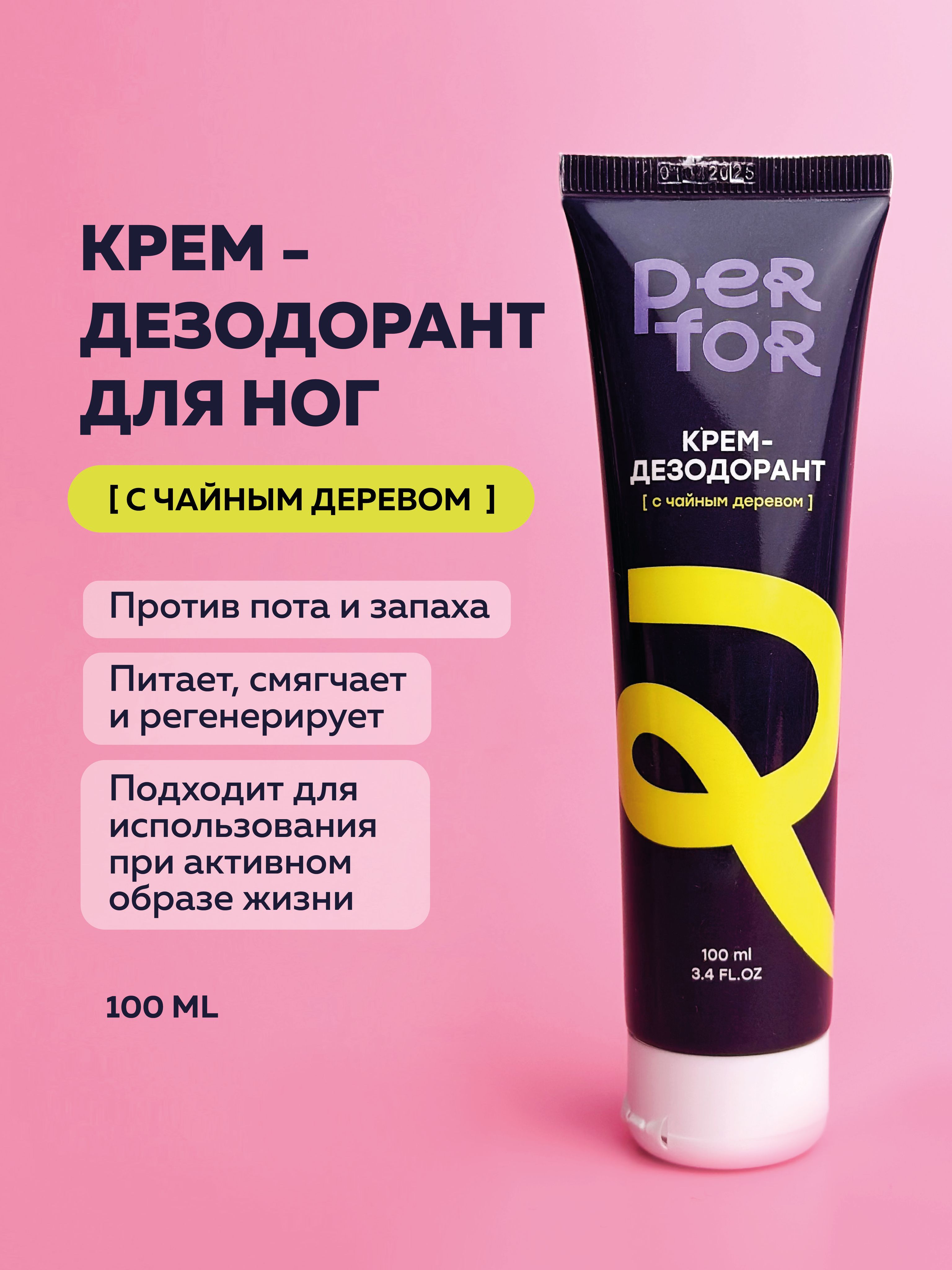 PERFOR Увлажняющий дезодорирующий крем для ног, от запаха и пота, смягчение кожи ног и стоп, 100 мл