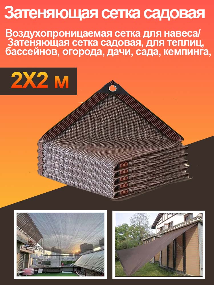 Воздухопроницаемаясеткадлянавеса/Затеняющаясеткасадовая,длятеплиц,бассейнов,огорода,дачи,сада,кемпинга,2MХ2M