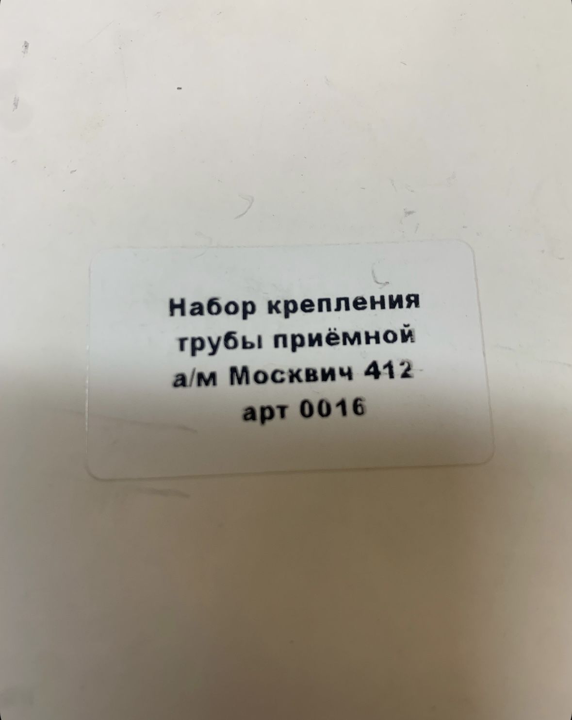 Ремкомплект приемной трубы Москвич 412, 2141, ИЖ 2126 Ода двигатель УЗАМ, фото 2
