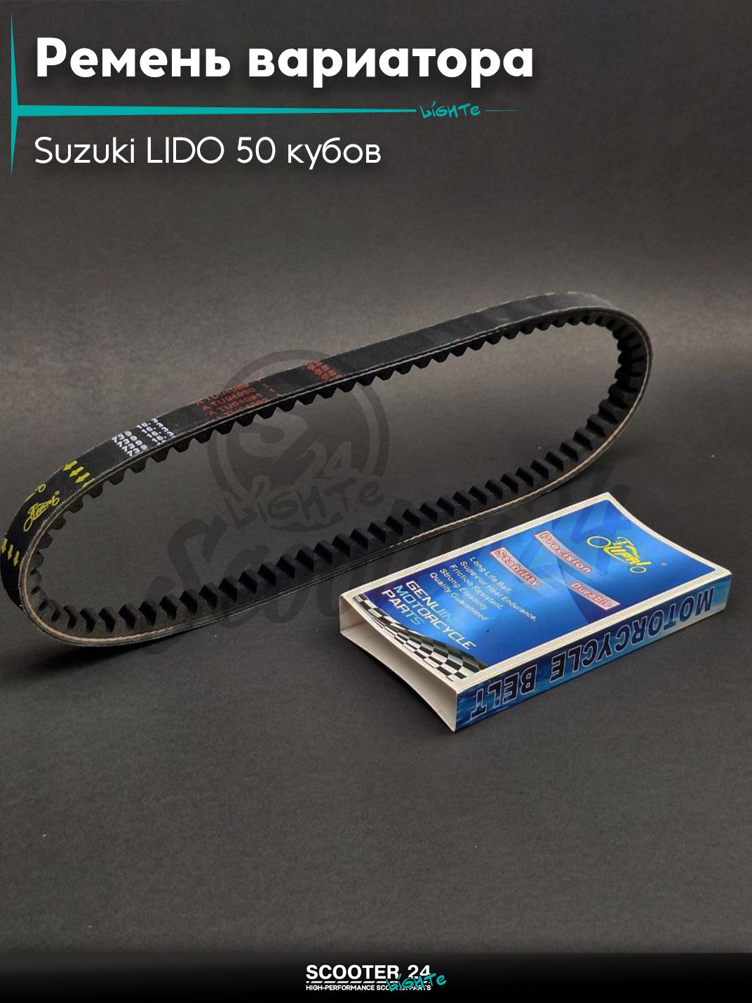 Ремень вариатора 739-16.3 на скутер Suzuki LIDO 50 кубов / Сузуки Лидо "LIPAI"