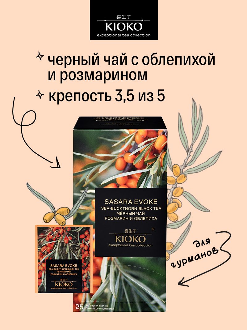 ЧёрныйчайвпакетикахKIOKOSasaraEvoke,Premium,25шт,срозмариномиоблепихой