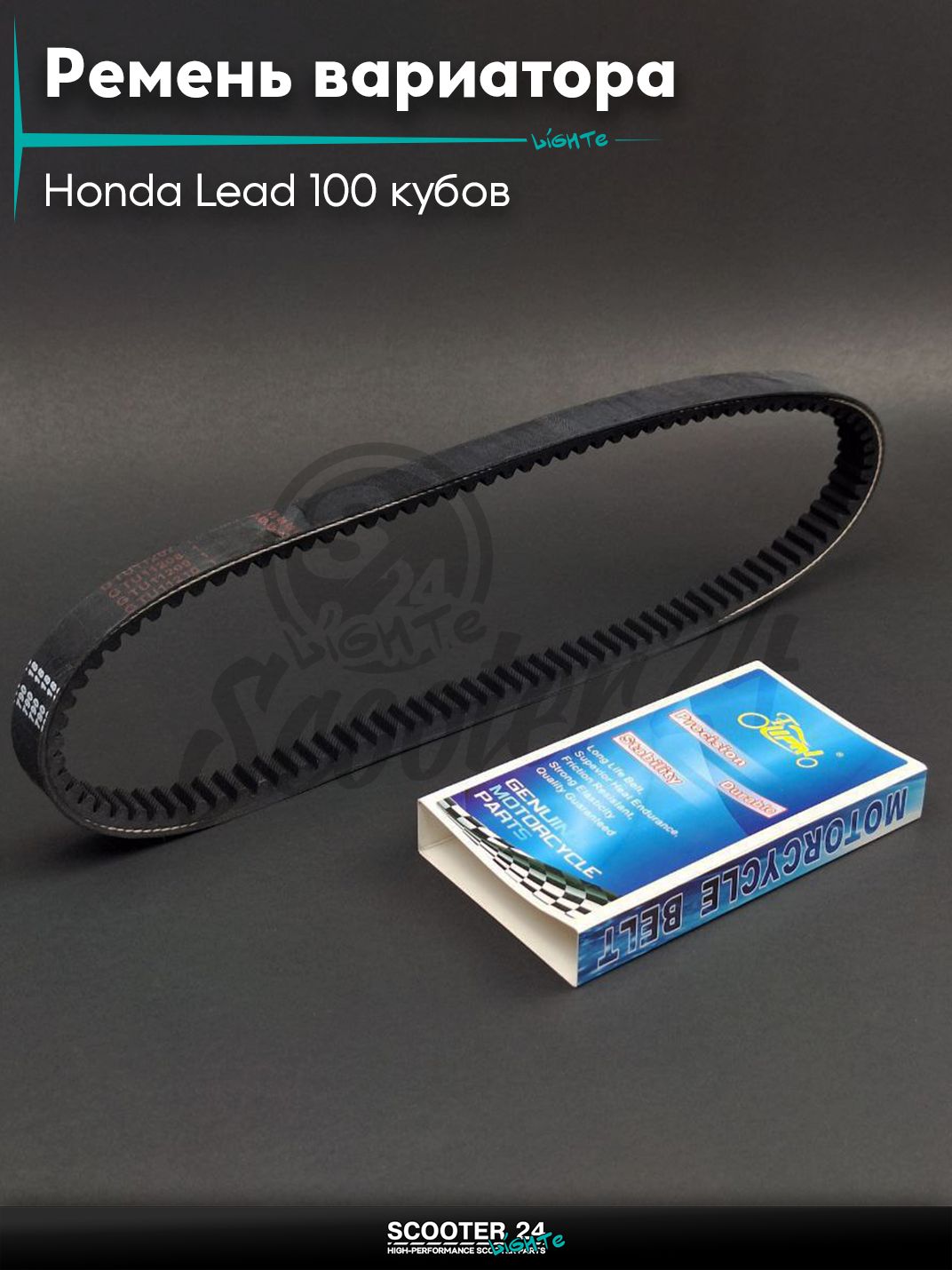 Ремень вариатора 790-18.0 на скутер Honda Lead 100 кубов / Хонда Лиад Лид "LIPAI"
