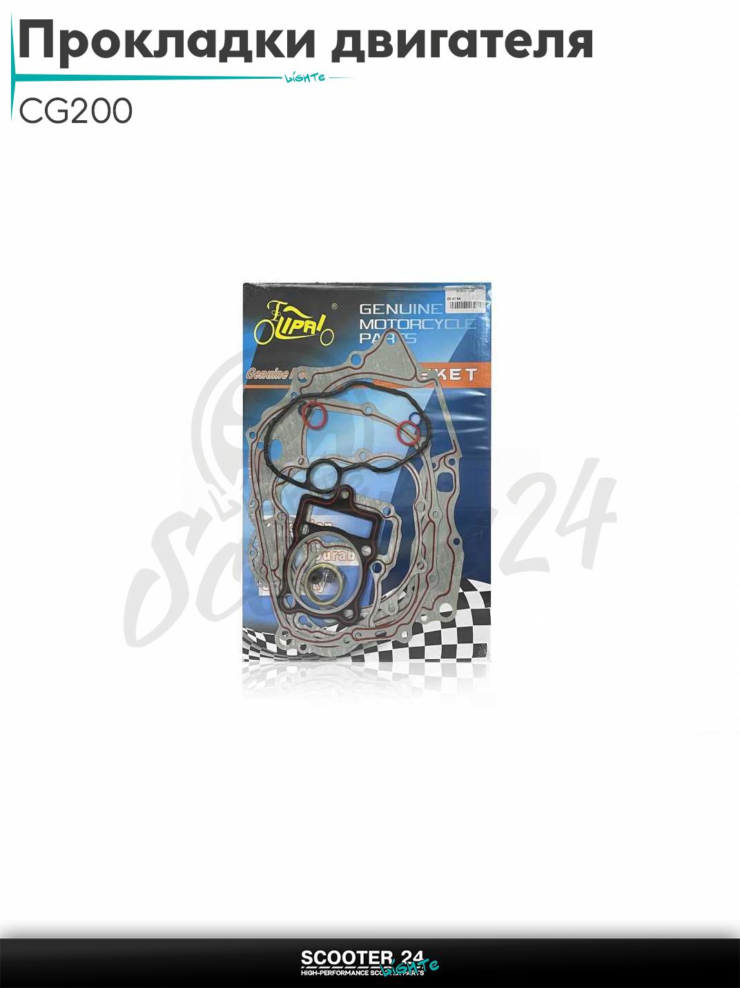 Прокладки двигателя комплект на китайский мотоцикл / скутер / мопед и птбайк CG250 67.00 мм "LIPAI"