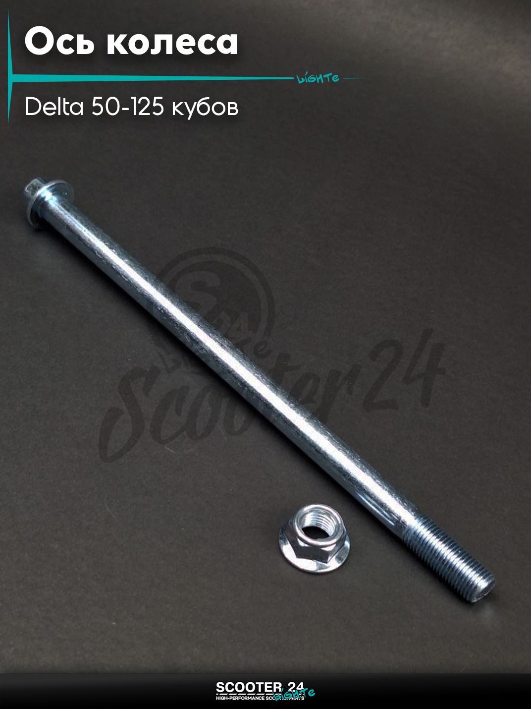 Ось колеса заднего на мотоцикл и мопед Delta / Дельта 50-125 кубов M12, L220 "LIPAI"