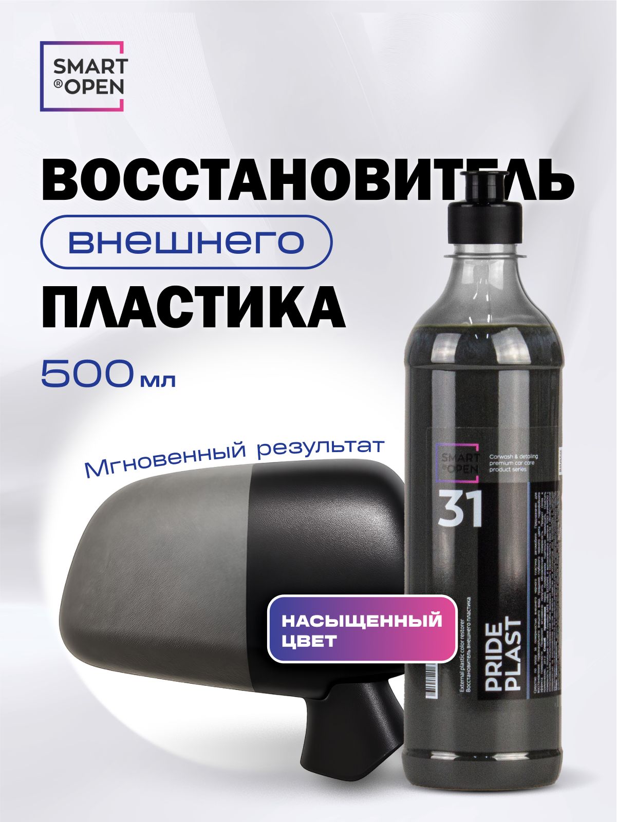 Восстановительвнешнегопластикаавтомобиля,полирольSmartOpenPridePlast0,5л