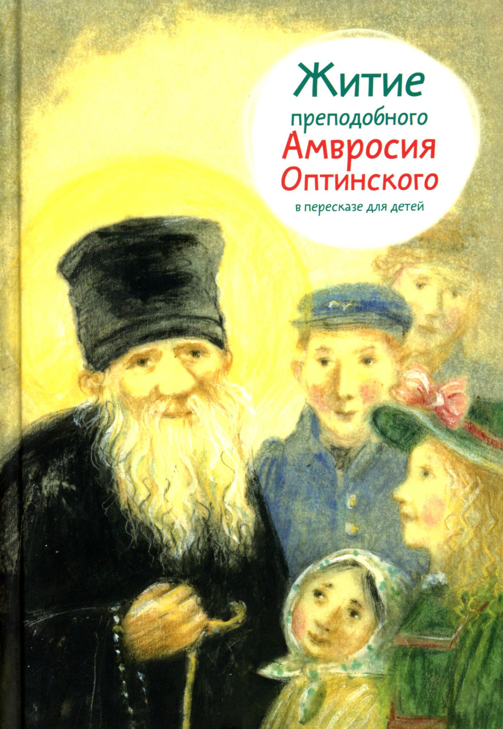 Житие преподобного Амвросия Оптинского в пересказе для детей