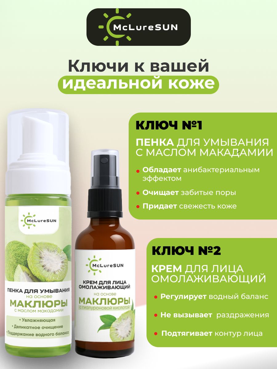 McLureSun Набор для омоложения и ухода крем и пенка для умывания