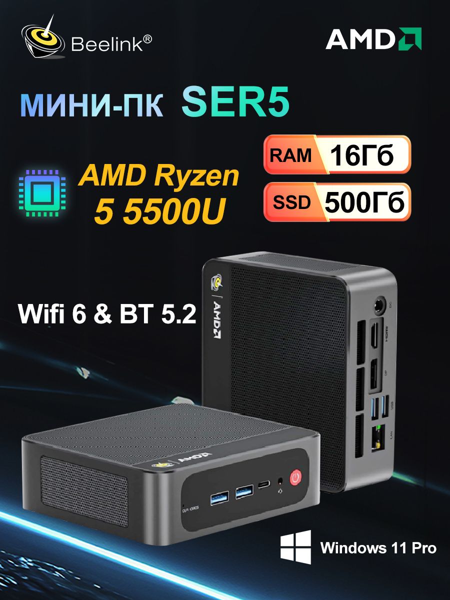 BeelinkМини-ПКМиниПКSER5(AMDRyzen55500U,RAM16ГБ,SSD500ГБ,AMDRadeonGraphics,Windows11Pro)