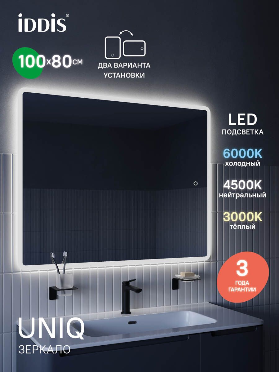 Фото товара на маркетплейсе ozon Зеркало для ванной с 3 режимами подсветки, горизонтальный или вертикальный навес, 100/80 см, IDDIS, Uniq, UNI1080i98