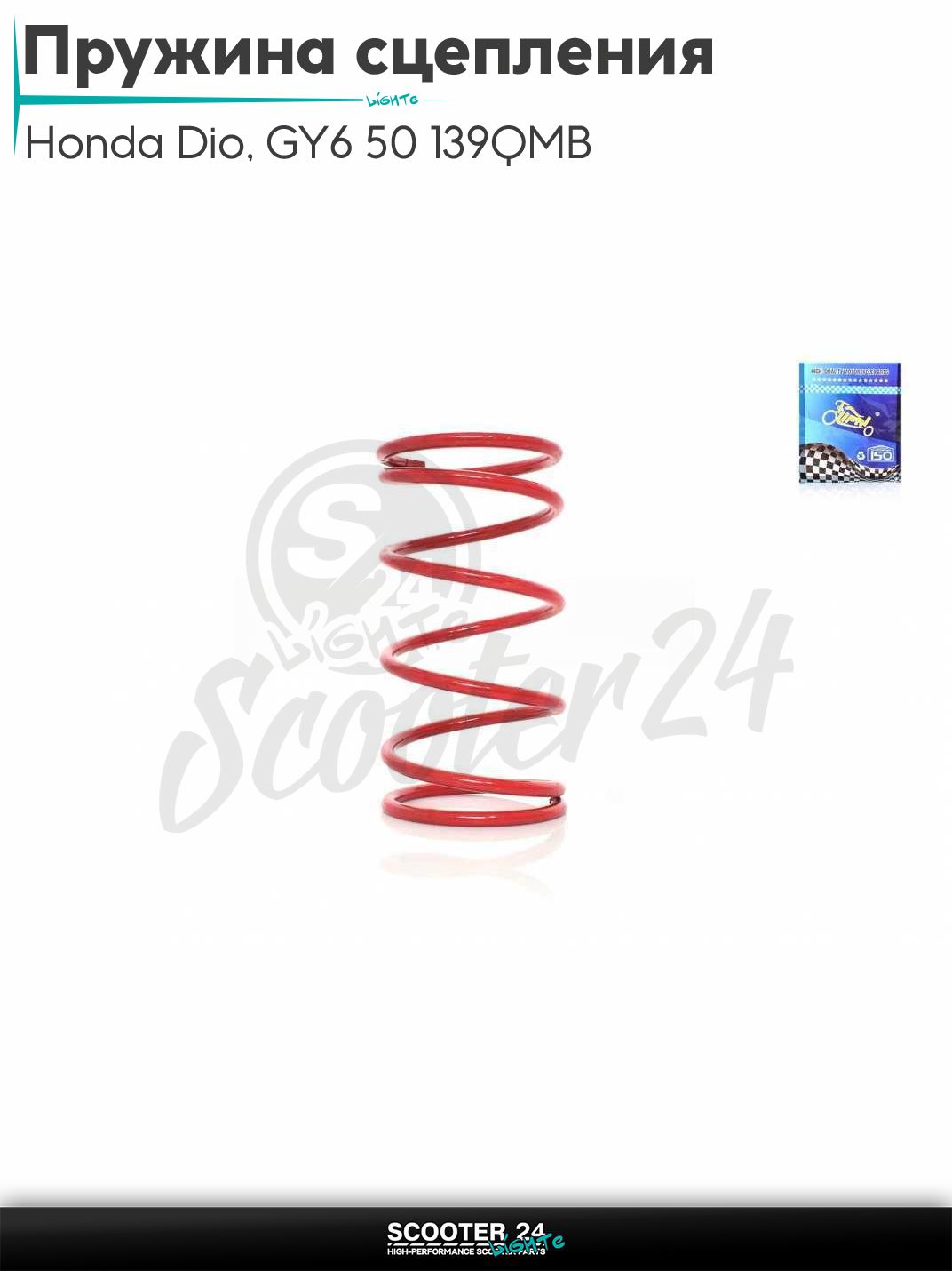 Пружина щеки сцепления на скутер Honda Dio / Хонда Дио все модели и GY6 50 с двигателем 139QMB 2000 rpm "LIPAI" Тюнинг торкдрайвера