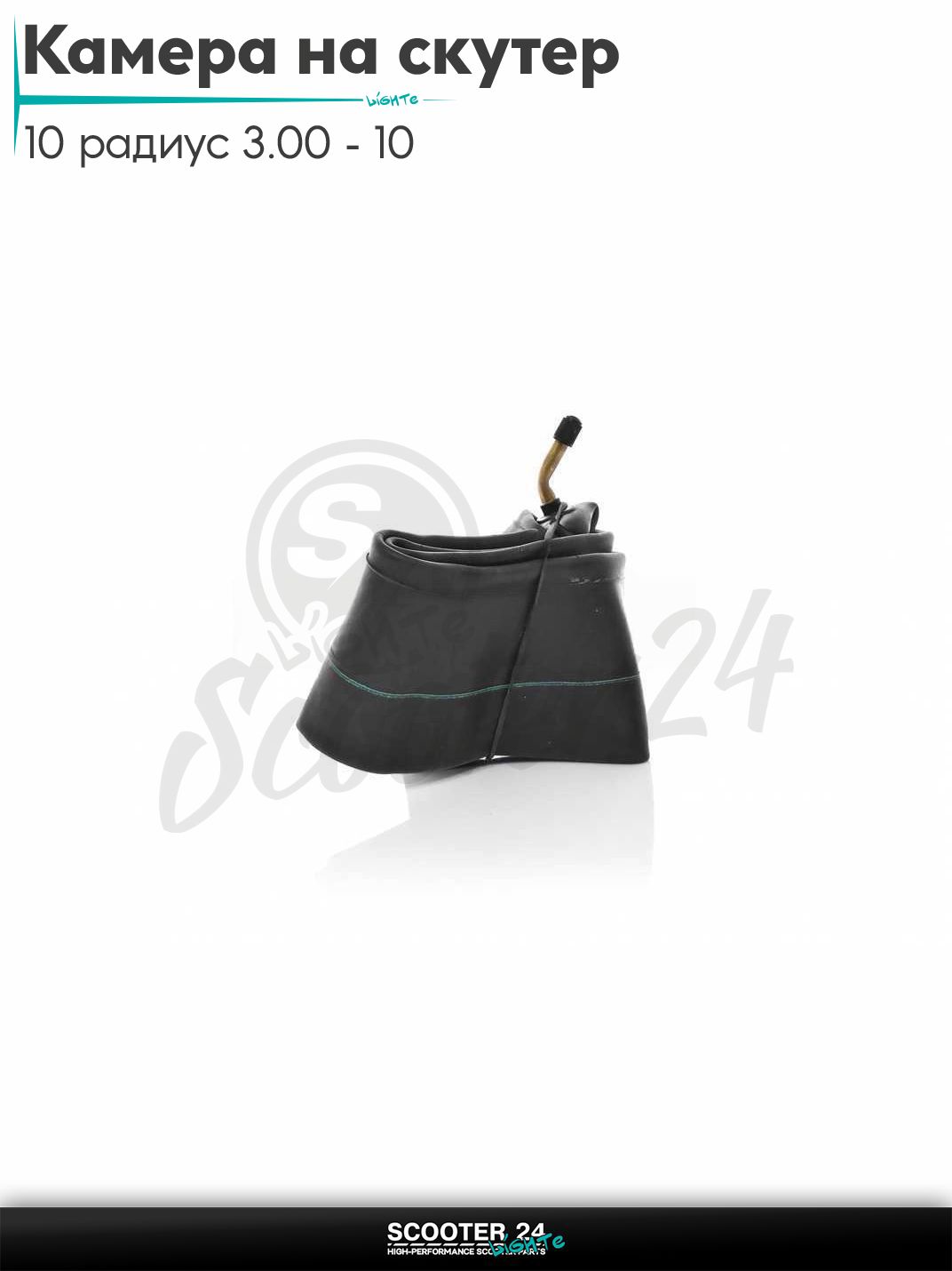 Камера на скутер 10 радиус 3.00 - 10 изопрен "TERRI" и для питбайка прямой сосок