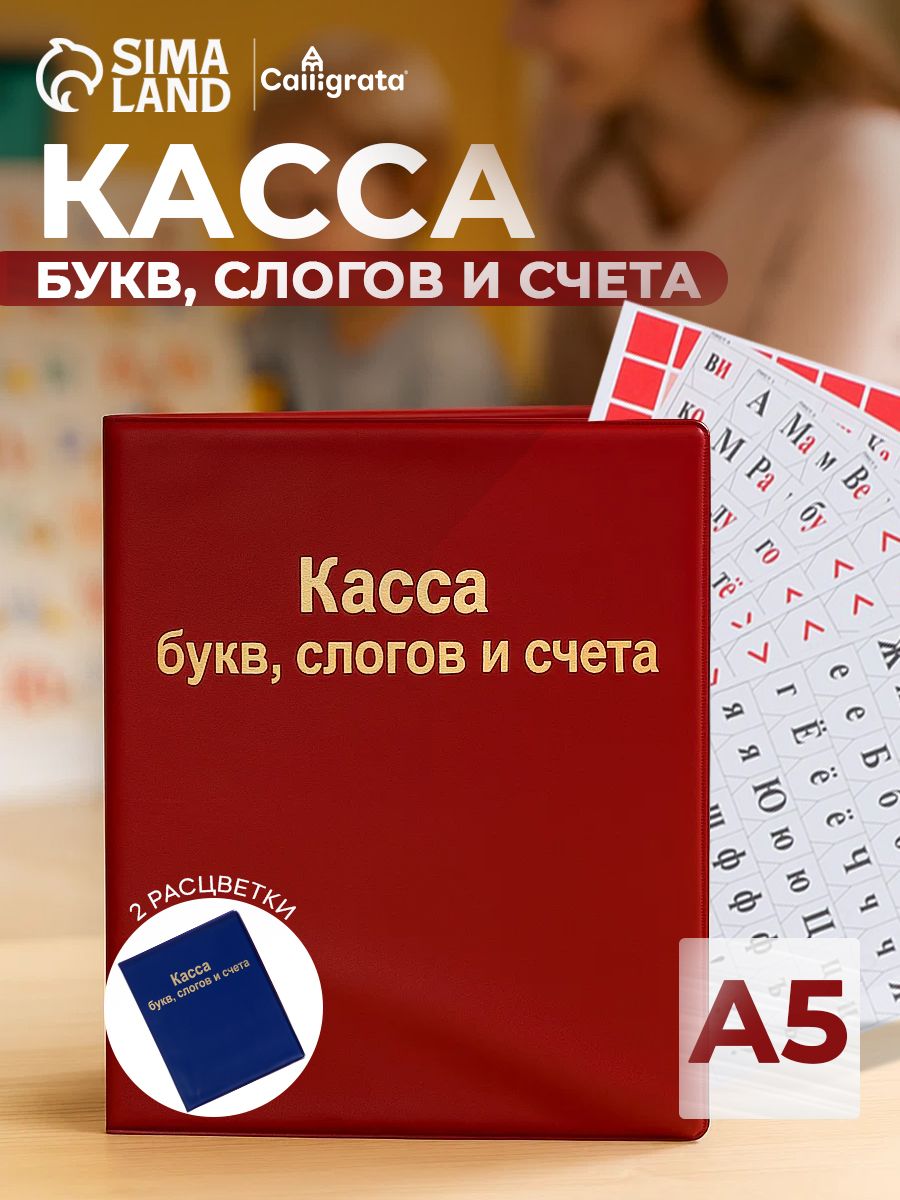 Касса букв, слогов и счёта Calligrata, обучающий набор для детей, формат А5, ПВХ