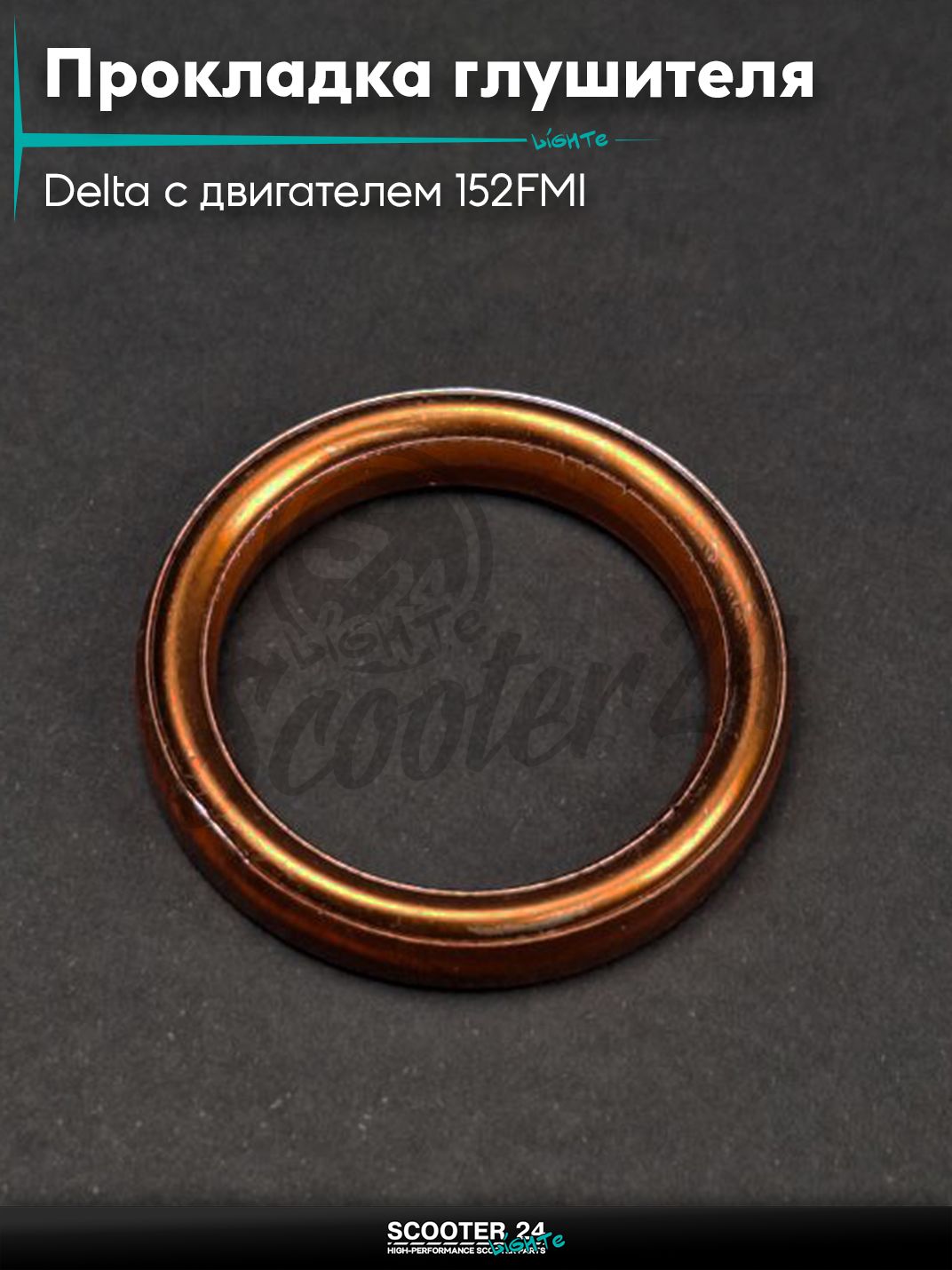 Прокладка глушителя на мопед и мотоцикл Delta / Дельта с двигателем 152FMI медь, выпуклая "LIPAI"
