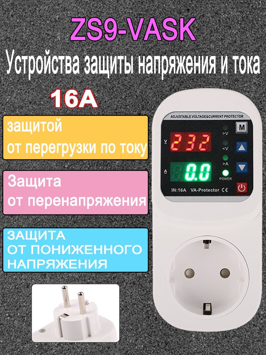 Релеконтролянапряженияврозеткусзащитойпонапряжениюитоку(16А),длязащитыбытовыхприборовотскачковиперегрузкипотоку-1шт.