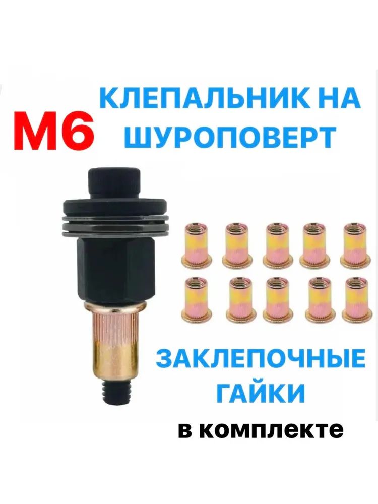 Инструментдляустановкирезьбовыхзаклепок/адаптердляшуруповерта/заклепкирезьбовыеM6.