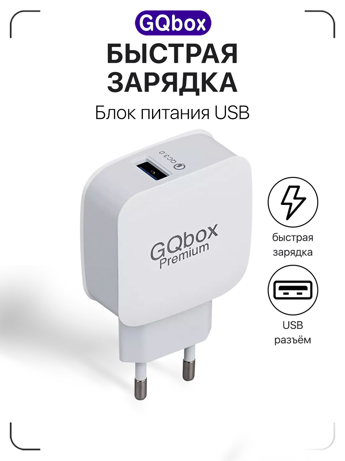 БлокпитанияUSB/Зарядноеустройстводлятелефона/GQbox/БыстраязарядкаQuickCharge3.0/Белый