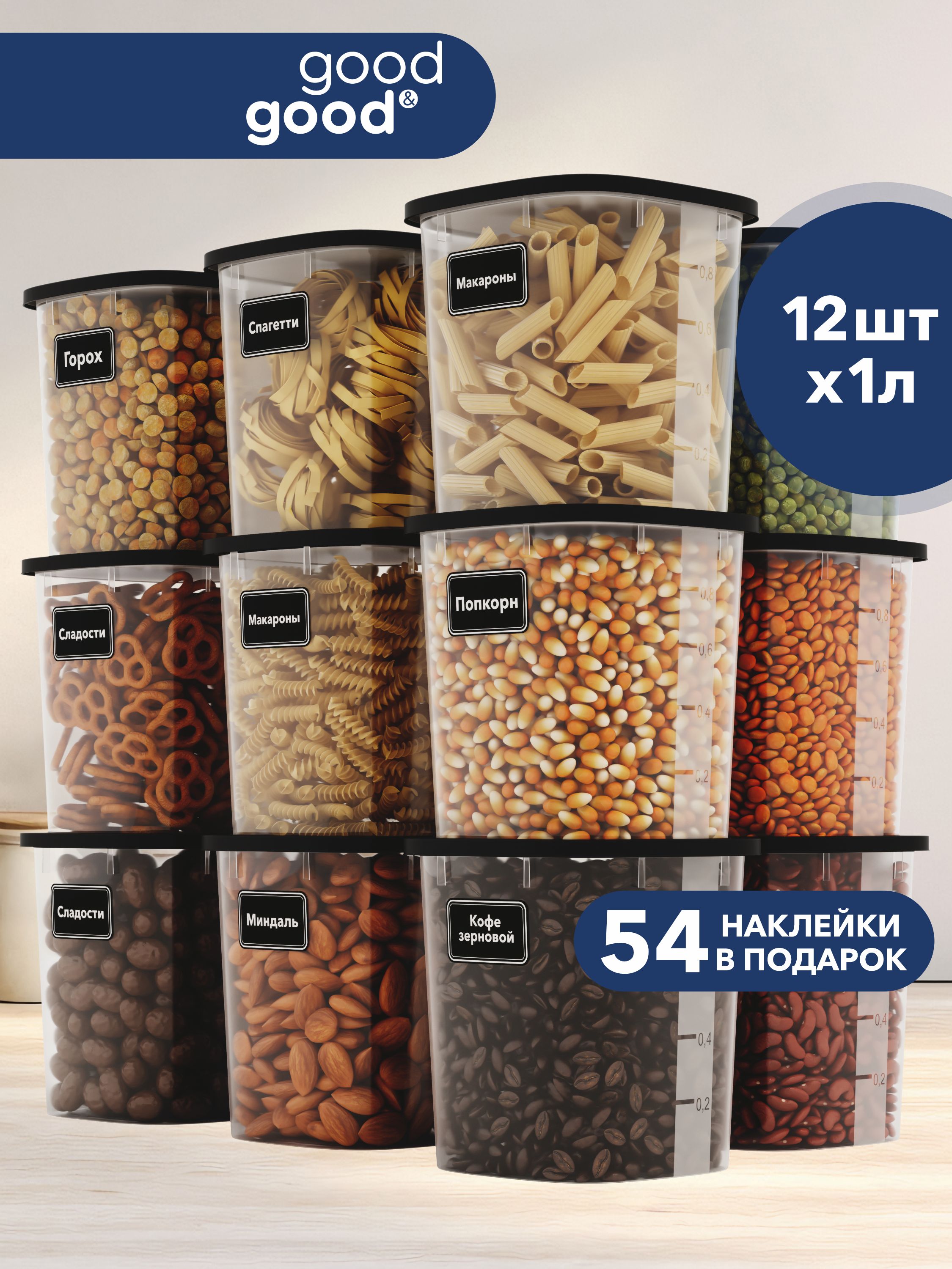 Банкидлясыпучихпродуктовgood&good12шт(1лх12шт)comp12001