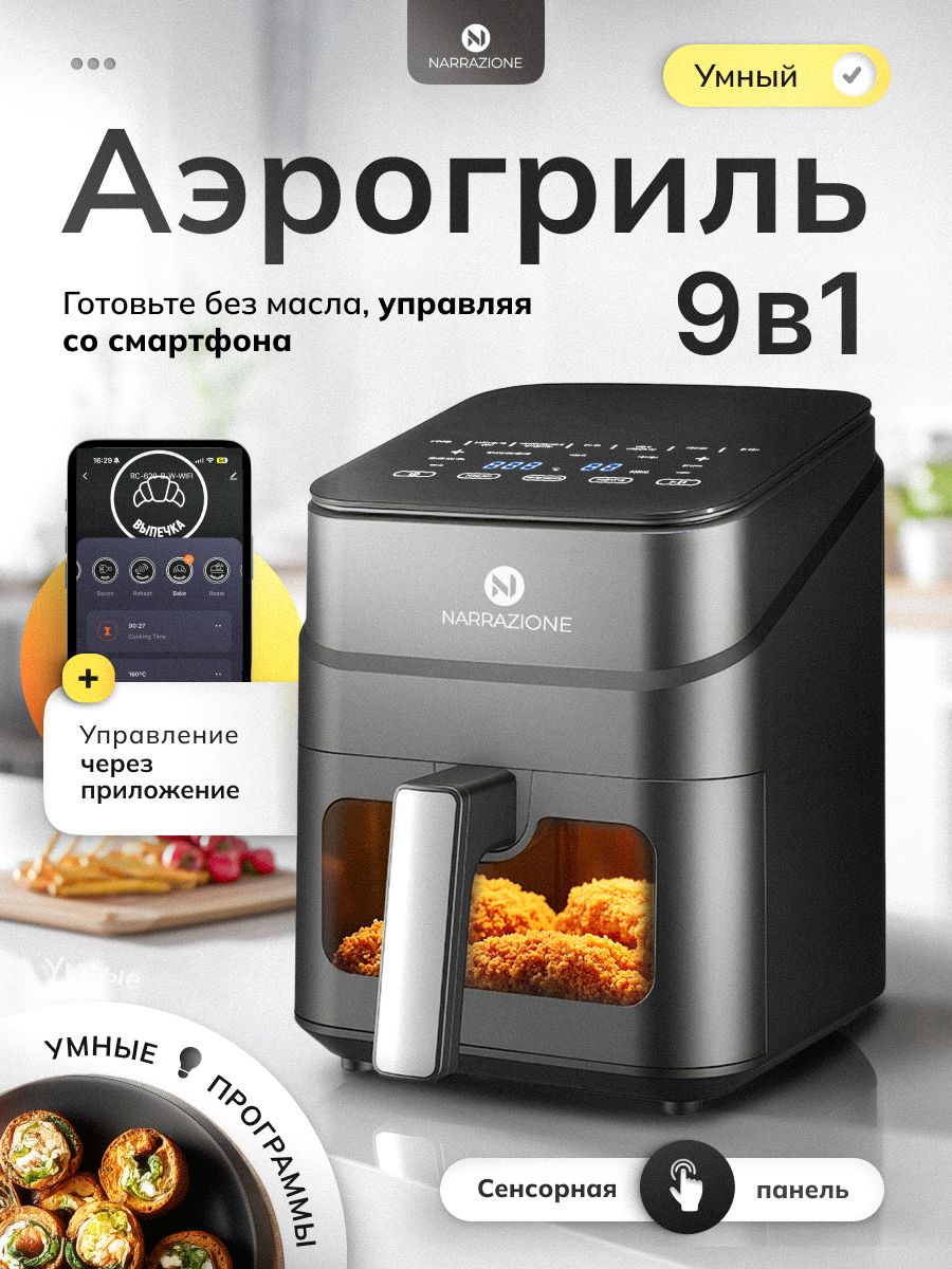 АэрогрильэлектрическийNARRAZIONEERA470D/4л,1250вт,9программ,аэрофртюрницасчашейирешеткой