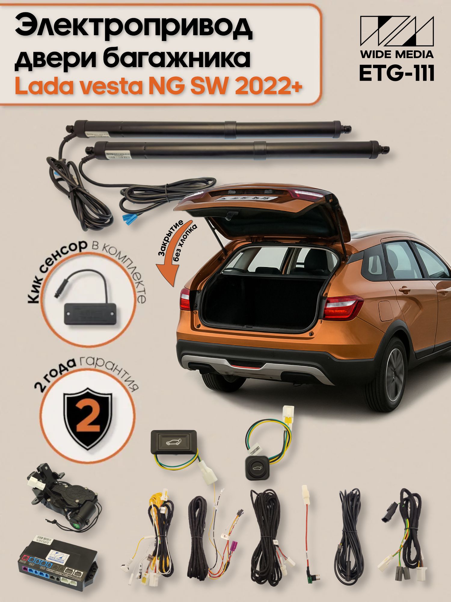 ЭлектроприводдверибагажникадляLadaVestaSWNG2022+(ЛадаВестаСВНГ2022+)киксенсорвкомплекте/WideMedia