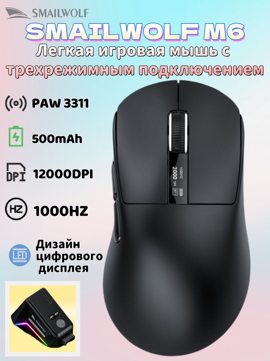 SMAILWOLFИгроваямышьбеспроводнаяSMAILWOLFM6,PAW3311,встроенныйцифровойдисплей,500мАч,50миллионовмикродвижений,12000точек/с,трехрежимноеподключение,легкаяигроваямышь.,черный