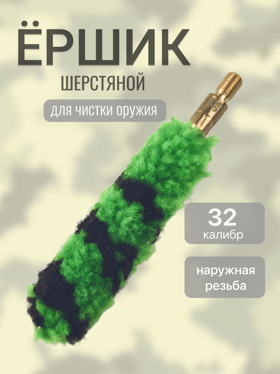 Ерш 32 калибра для чистки оружия шерстяной