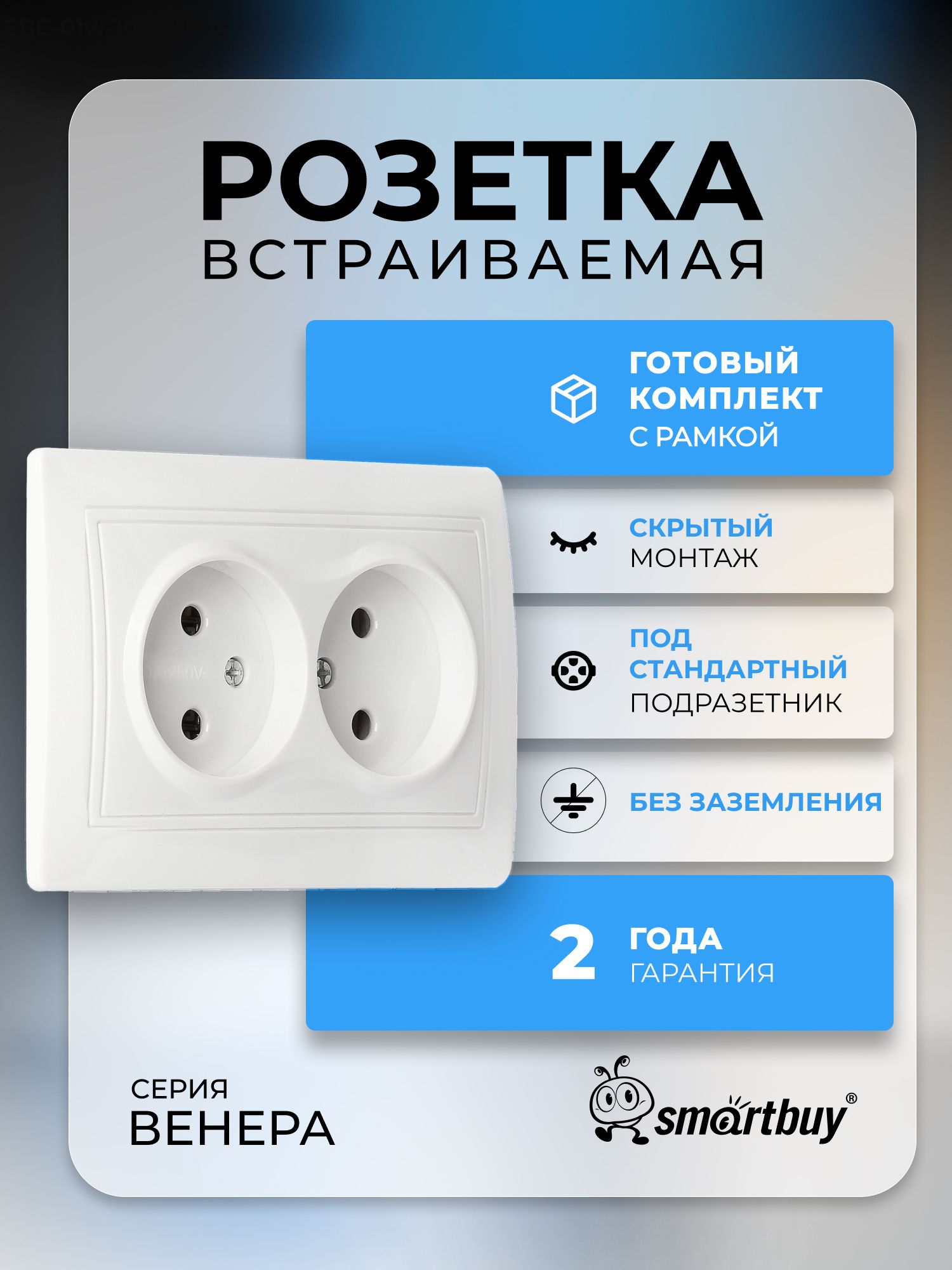 РозеткаSmartbuy2-местнаябеззаземления10А,керамика"Венера",белый