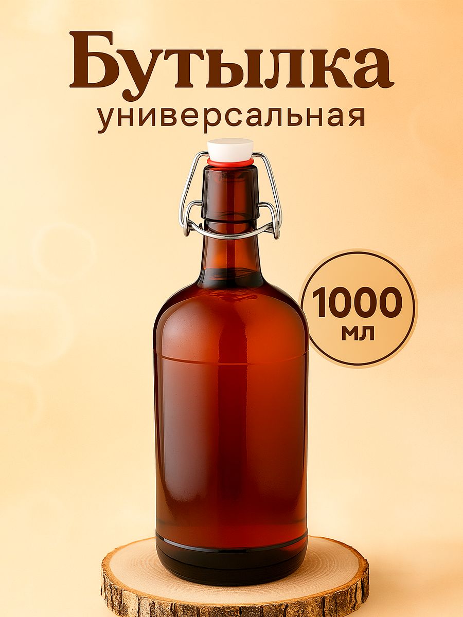 Бутылка стеклянная с бугельной пробкой для воды самогона водки, цвет коричневый, объем 1 л