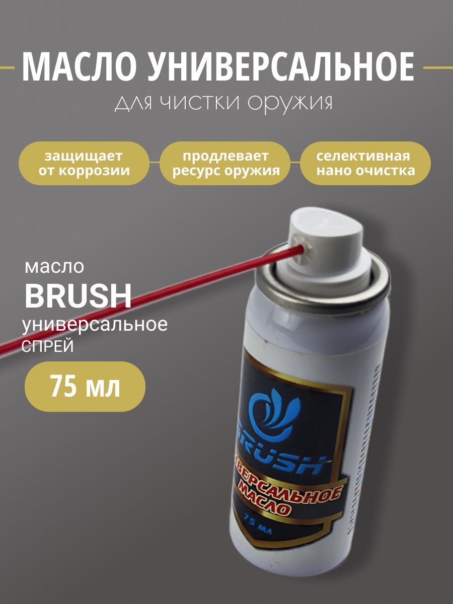 Масло оружейное BRUSH универсальное спрей 75мл