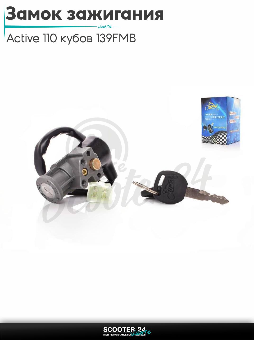 Замок зажигания голый на мопед Active / Актив Дельта Орион и Омакс / Альфа 110 кубов 139FMB и другие мотоциклы 110 "LIPAI"