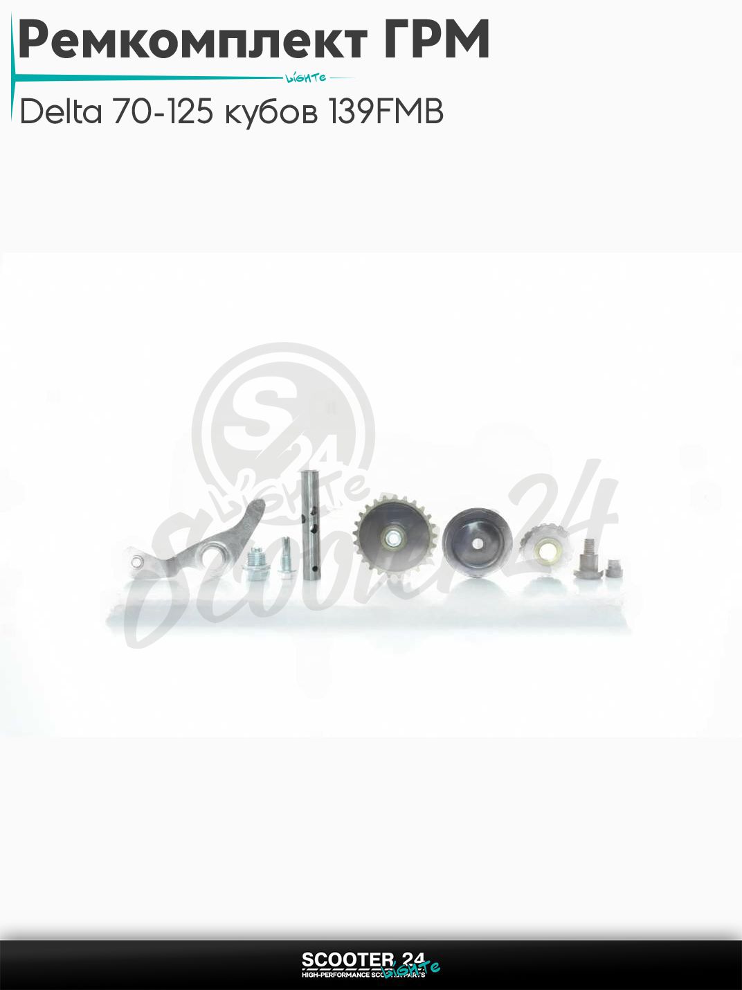 Ремкомплект ГРМ на мопед Alpha / Альфа Дельта Орион и Омакс / Альфа 70-125 кубов 139FMB и другие мотоциклы