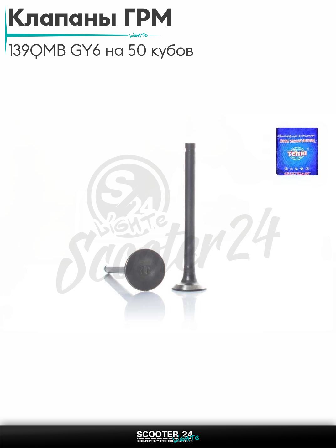 Клапаны ГРМ d16/18.5 h64 на китайский скутер с двигателем 139QMB GY6 на 50 кубов